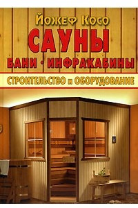 Книга Сауны. Бани. Инфракабины. Строительство и оборудование