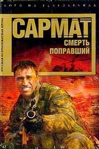 Книга Сармат: Смерть поправший: Роман