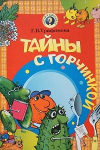 Книга Тайны с горчинкой