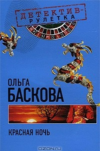 Книга Красная ночь