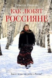 Книга Как любят россияне