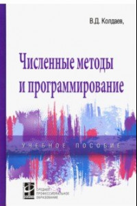 Книга Численные методы и программирование