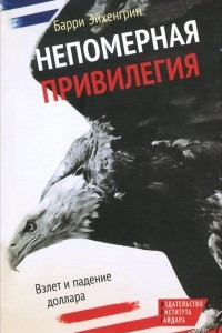 Книга Непомерная привилегия. Взлет и падение доллара