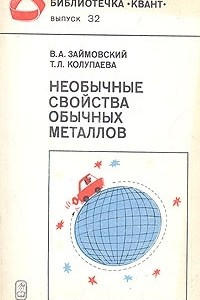 Книга Необычные свойства обычных металлов