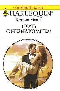 Книга Ночь с незнакомцем