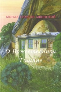 Книга О Божественной Тишине