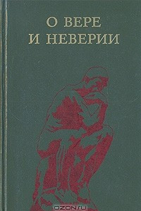 Книга О вере и неверии