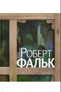 Книга Роберт Фальк