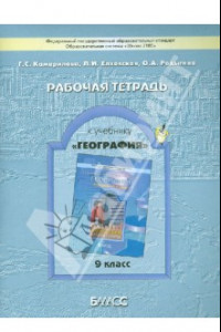 Книга География. 9 класс. Рабочая тетрадь к учебнику 