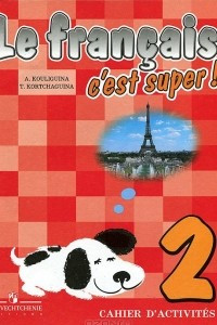 Книга Le francais 2: C'est super! Cahier d'activites / Французский язык. Рабочая тетрадь. 2 класс