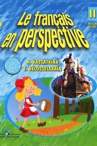 Книга Le francais en perspective 2: Seconde partie / Французский язык. 2 класс. В 2 частях. Часть 2