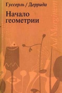 Книга Начало геометрии / Введение