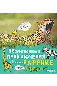 Книга Необыкновенные приключения Пети в Африке