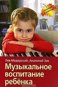 Книга Музыкальное воспитание ребенка