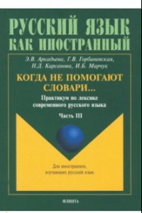 Книга Когда не помогают словари… Практикум по лексике современного русского языка. В 3-х частях. Часть 3