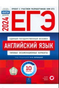 Книга ЕГЭ-2024. Английский язык. Типовые экзаменационные варианты. 10 вариантов