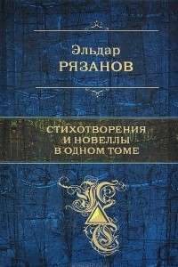 Книга Эльдар Рязанов. Стихотворения и новеллы в одном томе