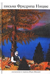 Книга Письма Фридриха Ницше
