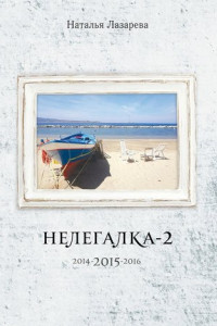 Книга Нелегалка-2-2015. 2014-2015-2016