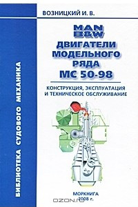 Книга Двигатели MAN B&W модельного ряда MC 50-98. Конструкция, эксплуатация и техническое обслуживание