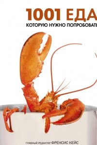 Книга 1001 еда, которую нужно попробовать