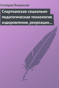 Книга Спартианская социально-педагогическая технология оздоровления, рекреации и целостного развития личности