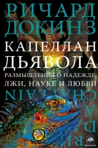 Книга Капеллан дьявола. Размышления о надежде, лжи, науке и любви