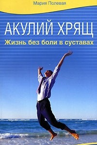 Книга Акулий хрящ. Жизнь без боли в суставах