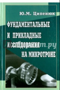 Книга Фундаментальные и прикладные исследования на микротроне