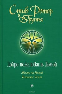 Книга Добро пожаловать Домой