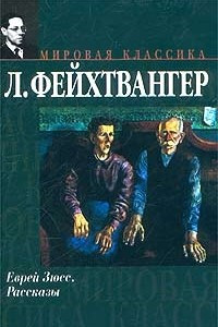 Книга Еврей Зюсс. Рассказы