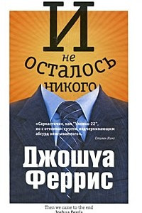 Книга И не осталось никого