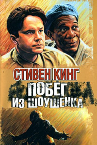 Книга Побег из Шоушенка