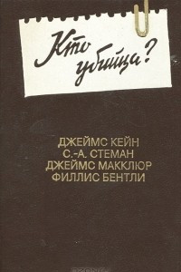 Книга Кто убийца?