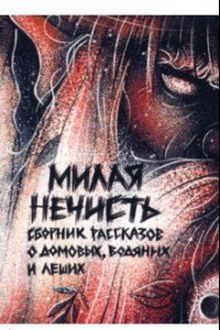 Книга Милая нечесть