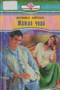 Книга Жажда чуда