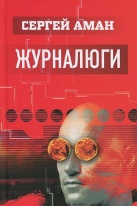 Книга Журналюги