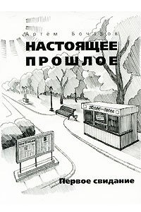 Книга Настоящее прошлое. Первое свидание