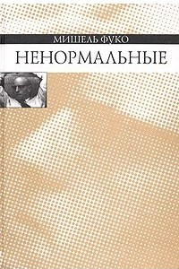 Книга Ненормальные