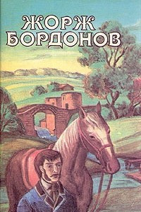 Книга Жорж Бордонов. В трех томах. Том 3