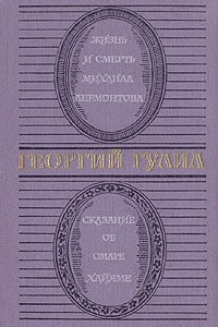 Книга Жизнь и смерть Михаила Лермонтова. Сказание об Омаре Хайяме