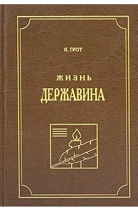 Книга Жизнь Державина