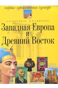 Книга Западная европа и древний восток. мировая художественная культура