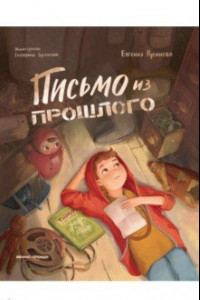 Книга Письмо из прошлого