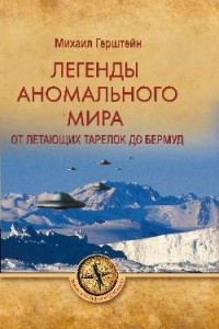 Книга Легенды аномального мира. От 