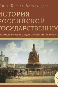 Книга Лекция 54. Суд над митр. Филиппом. Разгром Новгорода