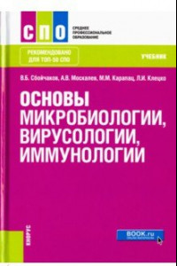 Книга Основы микробиологии, вирусологии и иммунологии. Учебник