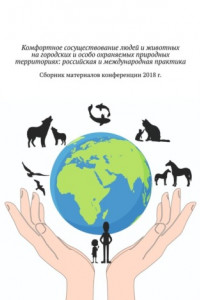 Книга Комфортное сосуществование людей и животных на городских и особо охраняемых природных территориях: российская и международная практика. Сборник материалов конференции 2018 г.