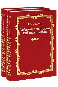 Книга Заветные истории южных славян. В 2-х тт