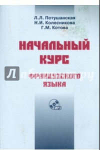 Книга Начальный курс французского языка. Учебник (+CDmp3)